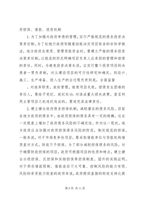 如何防范与化解我国地方政府债务风险的思考.docx