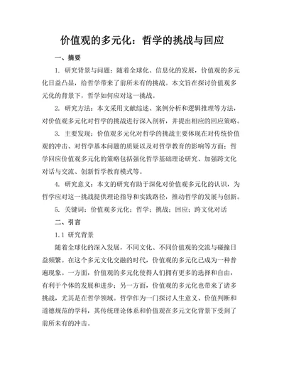 价值观的多元化：哲学的挑战与回应