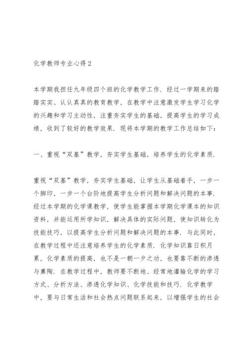 化学教师专业心得.docx