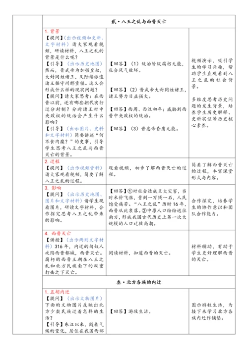 第17课 西晋的短暂统一和北方各族的内迁（教案）-【课堂无忧】新课标同步核心素养课堂