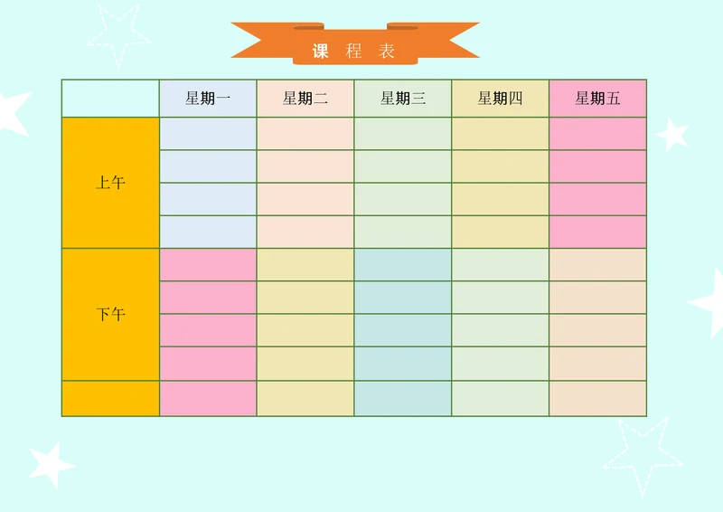 课程表通用模板