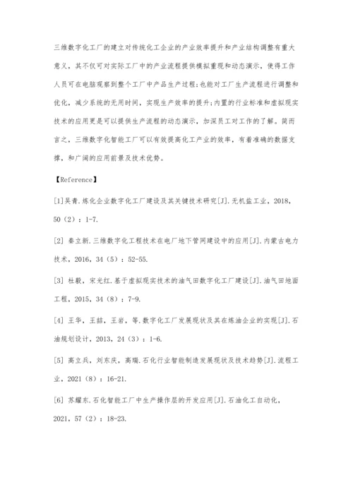 三维数字化技术在化工智能工厂中的应用研究.docx
