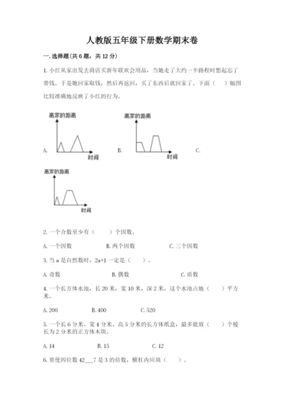 人教版五年级下册数学期末卷附完整答案【名师系列】.docx