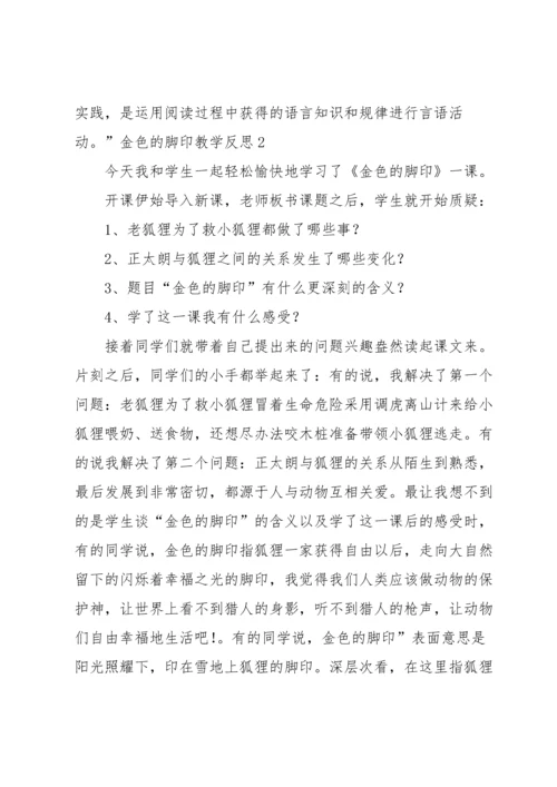 金色的脚印教学反思.docx