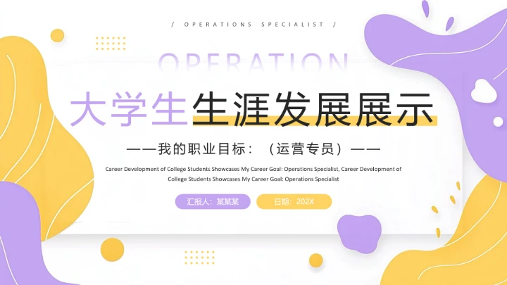 紫黄色扁平风通用版大学生职业生涯发展展示职业生涯规划(运营方向)PPT