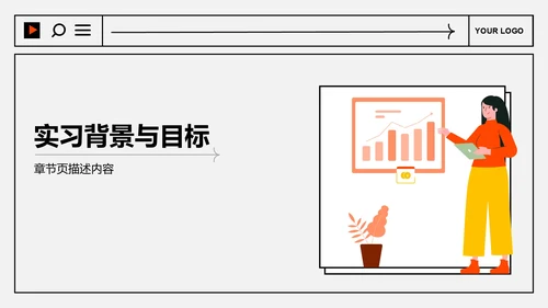 应届生实习转正
答辩PPT模板