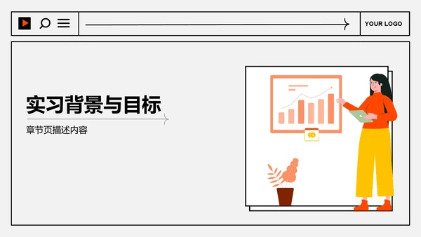 应届生实习转正
答辩PPT模板