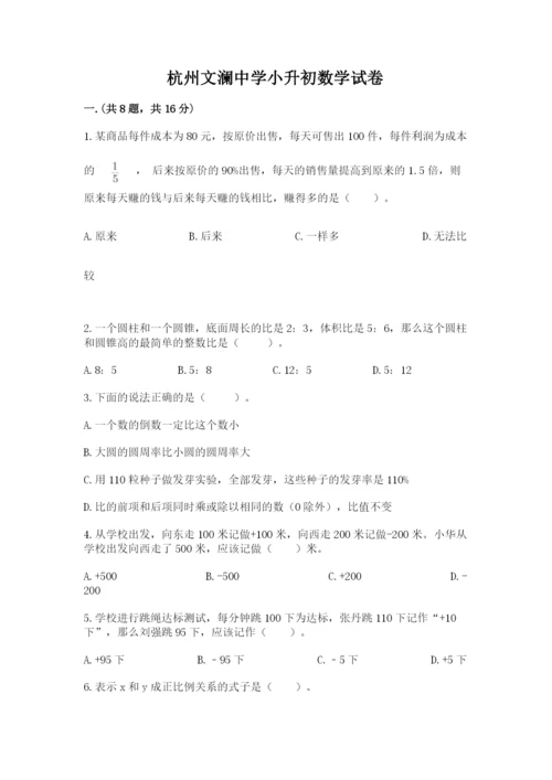 杭州文澜中学小升初数学试卷附参考答案（巩固）.docx