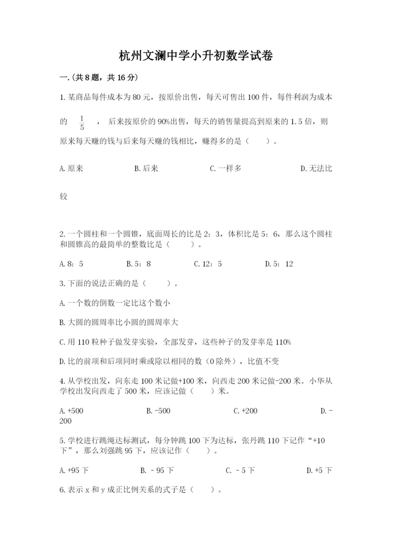 杭州文澜中学小升初数学试卷附参考答案（巩固）.docx