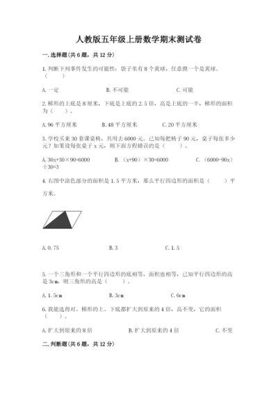 人教版五年级上册数学期末测试卷及答案（典优）.docx