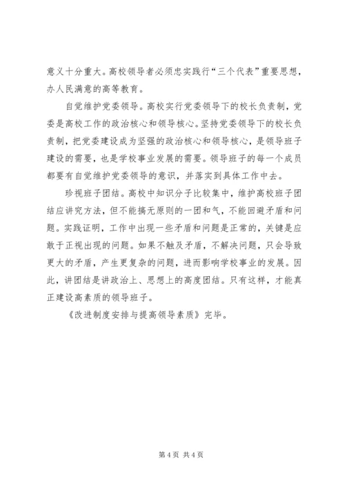 改进制度安排与提高领导素质.docx