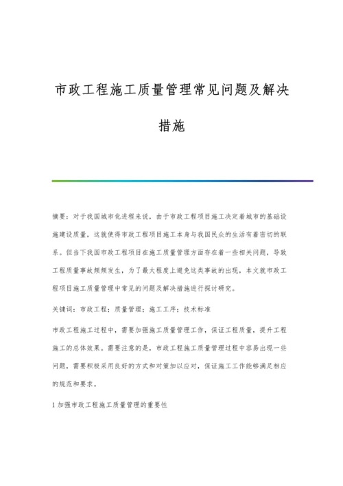 市政工程施工质量管理常见问题及解决措施.docx