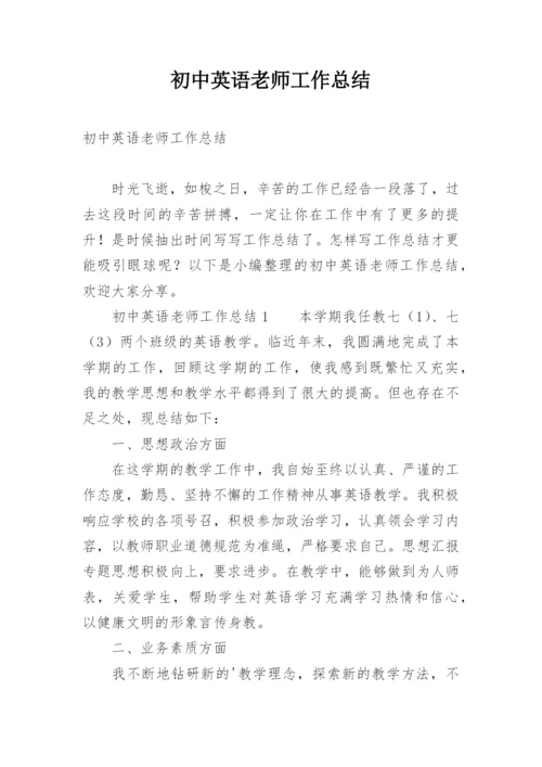 初中英语老师工作总结.docx