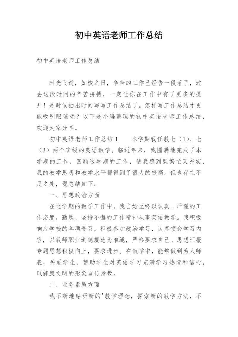 初中英语老师工作总结.docx