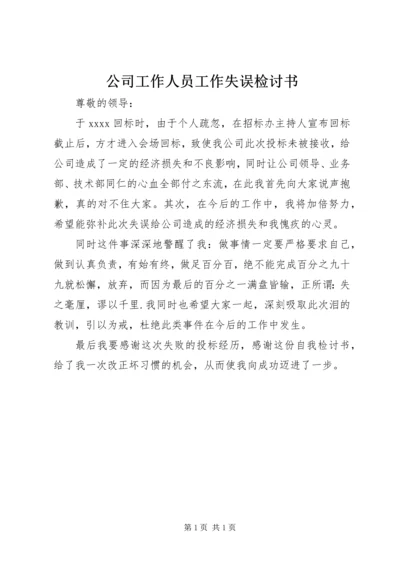 公司工作人员工作失误检讨书精编.docx