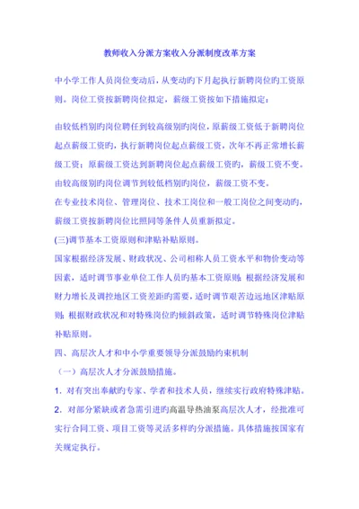 教师收入分配专题方案收入分配新版制度改革专题方案.docx