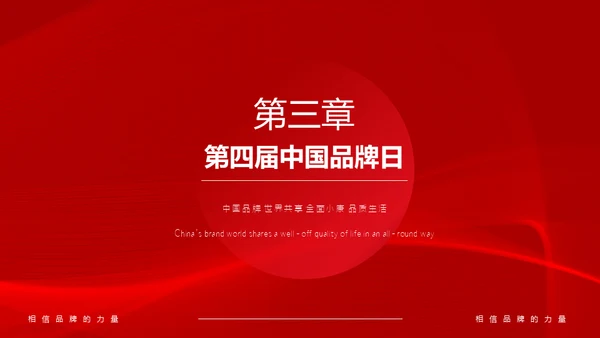 中国品牌日民族的世界的通用PPT模板