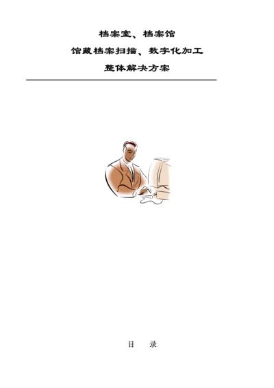 档案数字化加工专题方案(2).docx