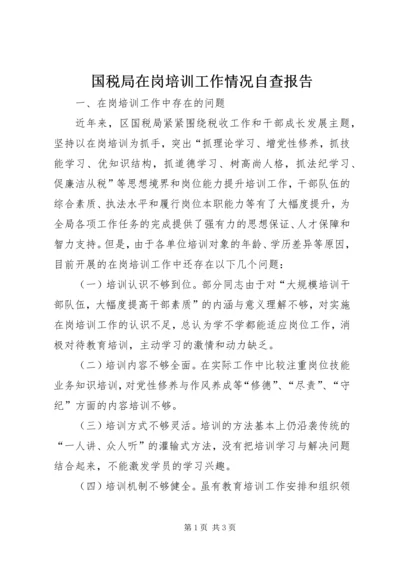 国税局在岗培训工作情况自查报告 (2).docx