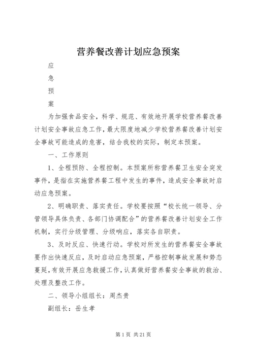 营养餐改善计划应急预案.docx