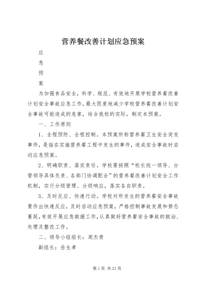 营养餐改善计划应急预案.docx