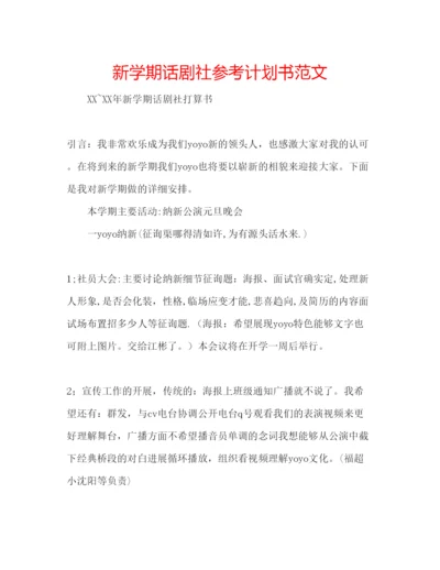 精编新学期话剧社参考计划书范文.docx