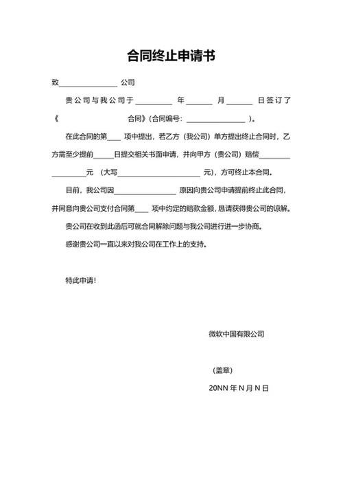 合同终止申请书word模板