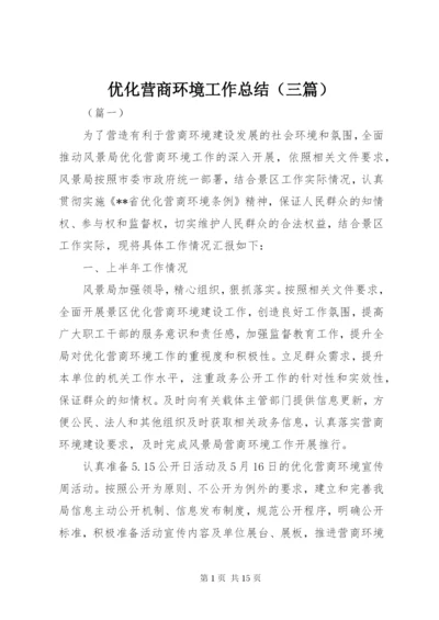 优化营商环境工作总结（三篇）.docx