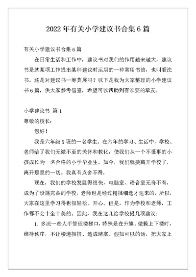 2022年有关小学建议书合集6篇