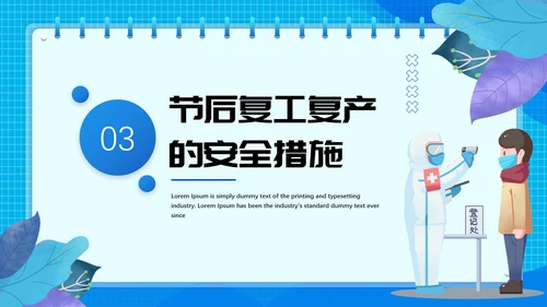 节后企业复工复产勿忘生产安全PPT课件模板