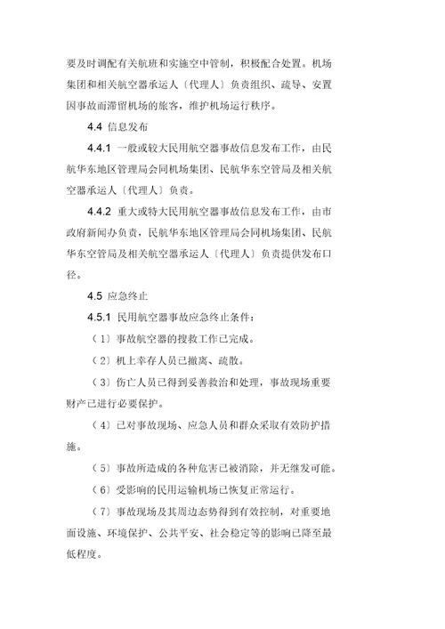 上海市处置民用航空器事故应急预案