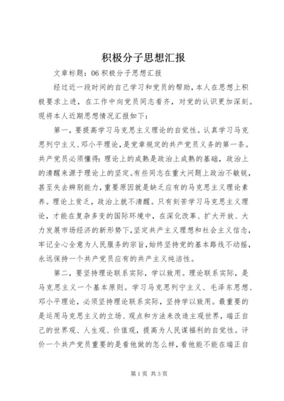 积极分子思想汇报 (6).docx