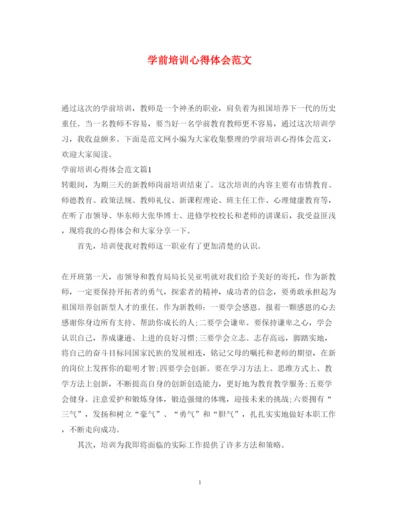 精编学前培训心得体会范文.docx