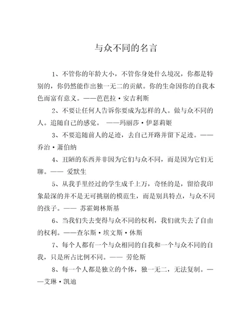 与众不同的名言