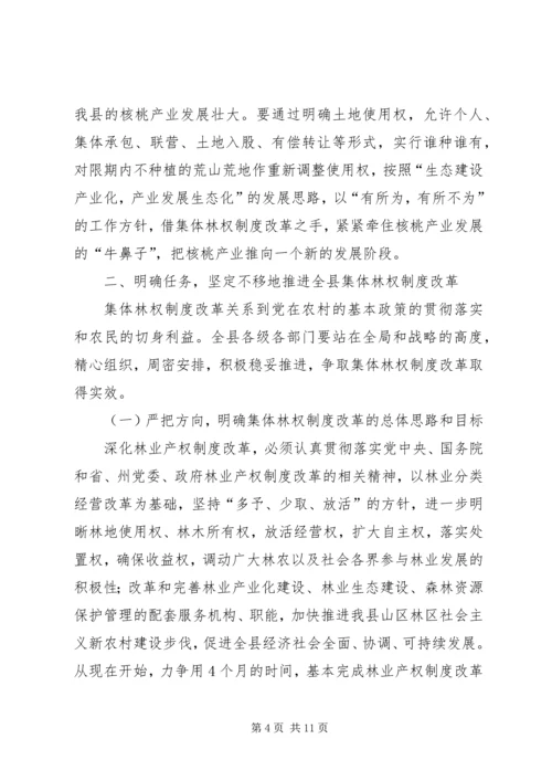 县委书记在林权制度改革工作会议上的讲话 (3).docx