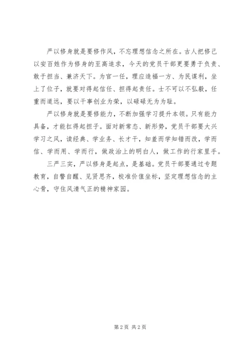 关于严以修身的会议记录.docx