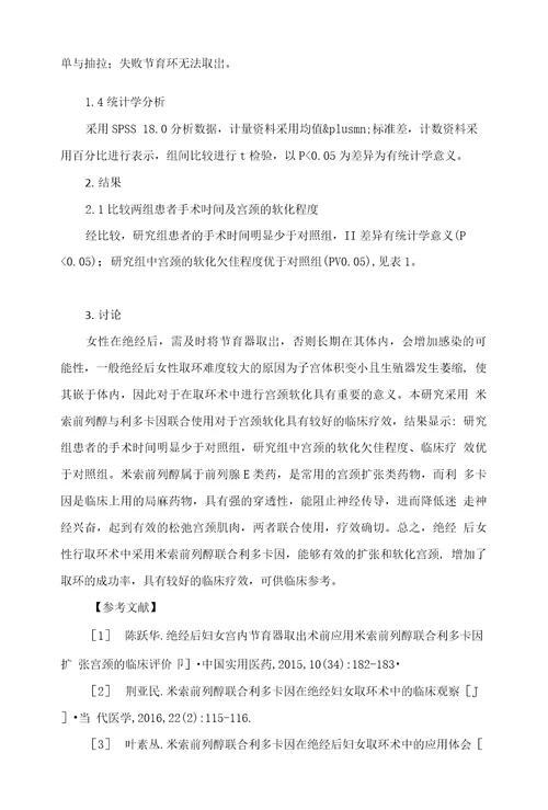 利多卡因联合米索前列醇用于绝经后取环的临床应用