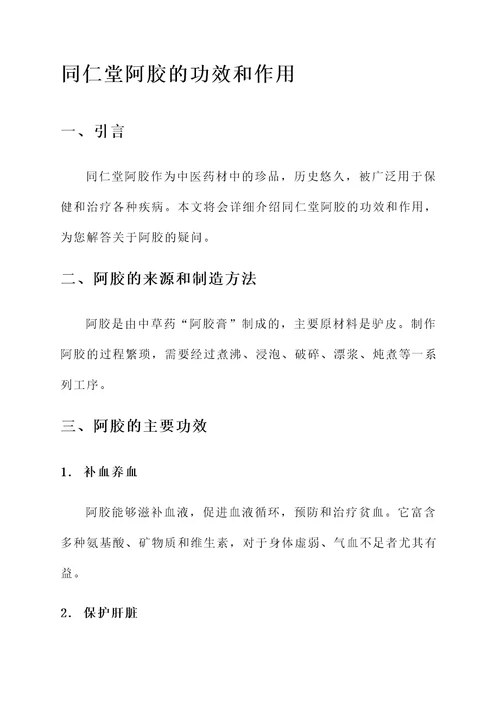 同仁堂阿胶的功效和作用