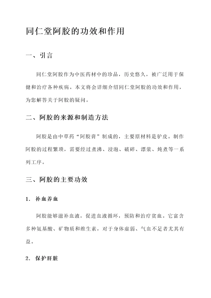 同仁堂阿胶的功效和作用