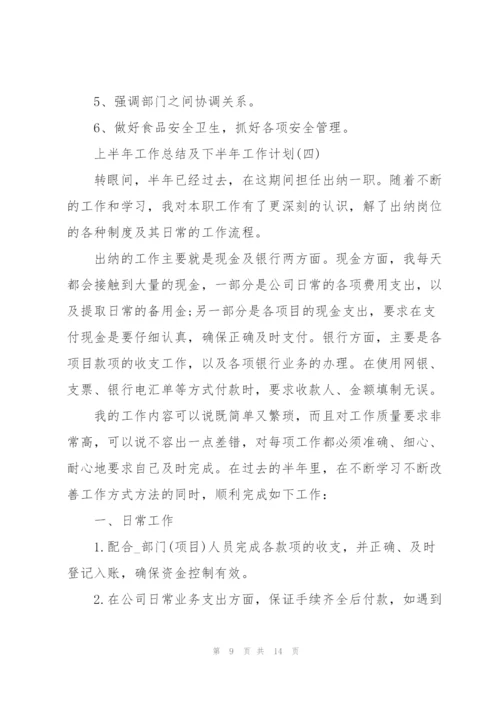 上半年工作总结及下半年工作计划五篇范文.docx