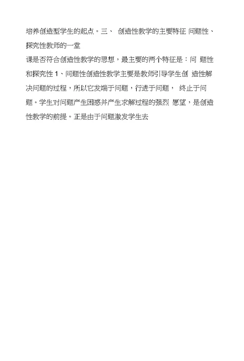 教师创造性教学的几点思考
