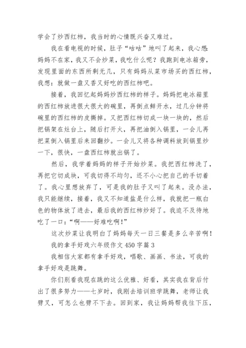 我的拿手好戏六年级作文450字（范文10篇）.docx