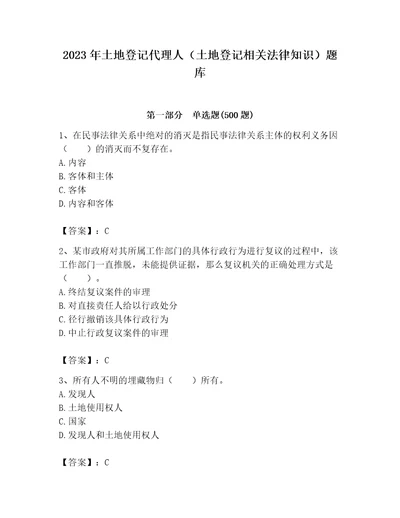 2023年土地登记代理人土地登记相关法律知识题库带答案a卷