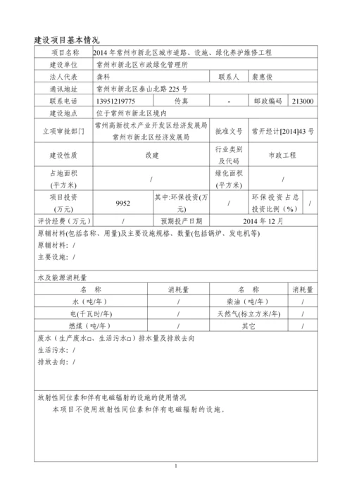 2014年常州市新北区城市道路、设施、绿化养护维修工程环境影响报告书.docx