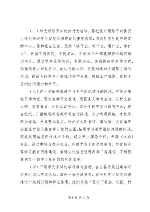 市政办学习型党组织建设意见.docx