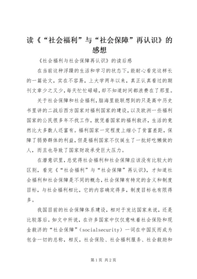 读《“社会福利”与“社会保障”再认识》的感想.docx