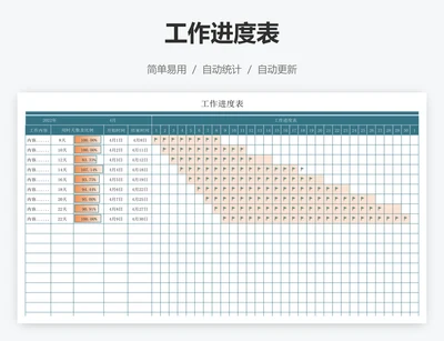 工作进度表