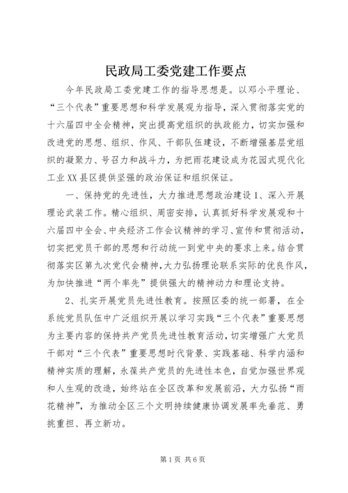 民政局工委党建工作要点 (2).docx