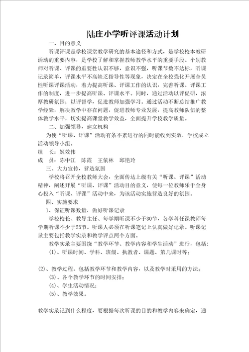 小学听课评课活动计划