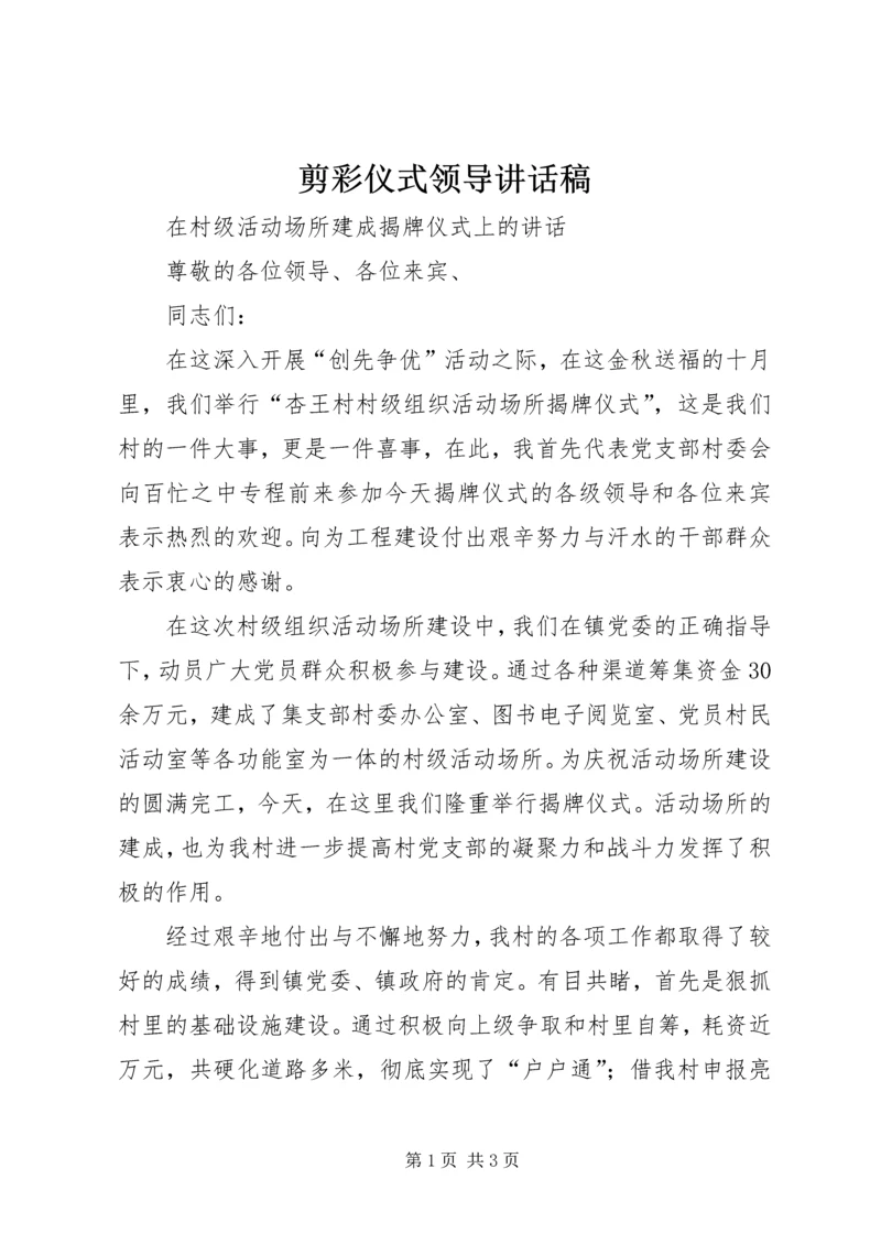 剪彩仪式领导讲话稿 (5).docx